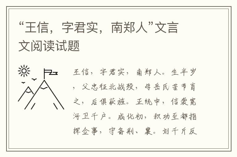 “王信，字君实，南郑人”文言文阅读试题