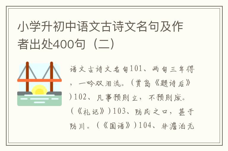 小学升初中语文古诗文名句及作者出处400句（二）