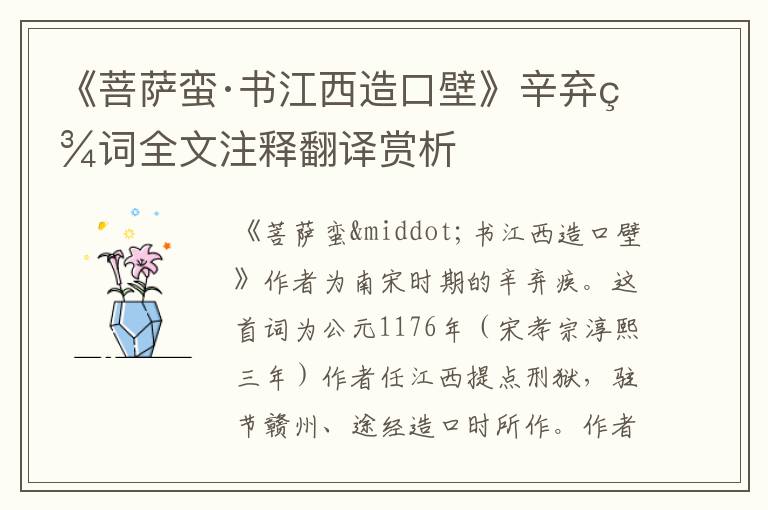 《菩萨蛮·书江西造口壁》辛弃疾词全文注释翻译赏析