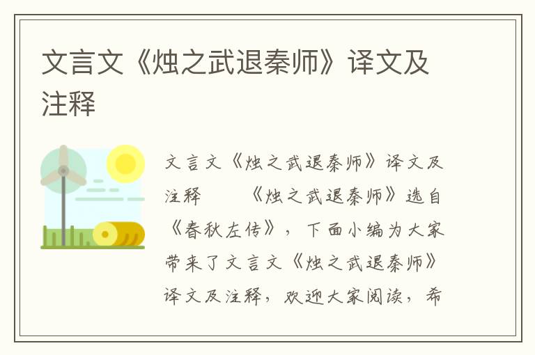 文言文《烛之武退秦师》译文及注释