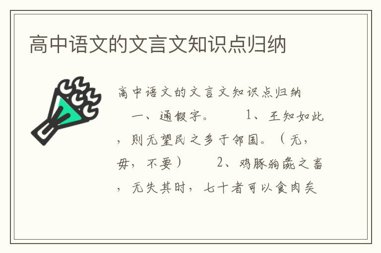 高中语文的文言文知识点归纳