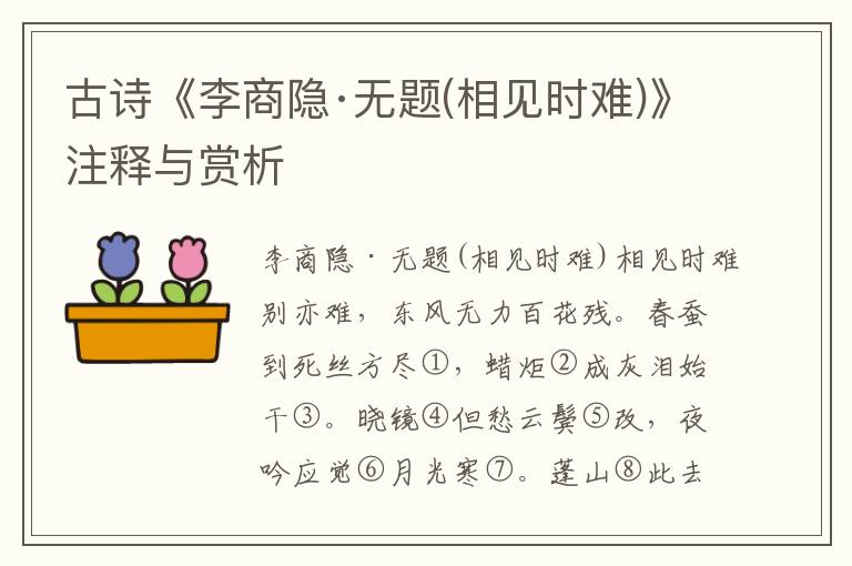 古诗《李商隐·无题(相见时难)》注释与赏析