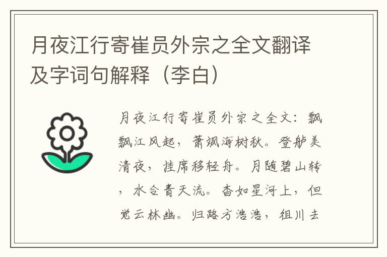 月夜江行寄崔员外宗之全文翻译及字词句解释（李白）