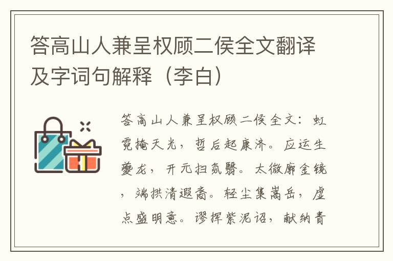 答高山人兼呈权顾二侯全文翻译及字词句解释（李白）