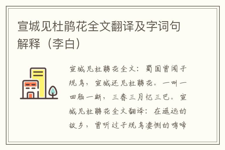 宣城见杜鹃花全文翻译及字词句解释（李白）