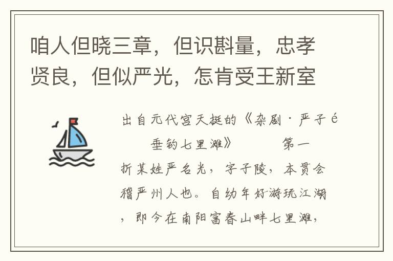 咱人但晓三章，但识斟量，忠孝贤良，但似严光，怎肯受王新室紫绶金章？时史令鬼眼通身眼，有多少马壮人强，改年建号时间旺，夺了刘家朝典，夺了汉世封疆