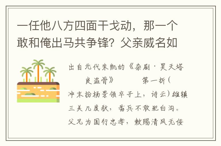 一任他八方四面干戈动，那一个敢和俺出马共争锋？父亲威名如此，兵书有云：一夫拚命，万夫难敌