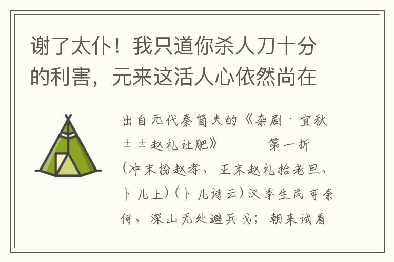 谢了太仆！我只道你杀人刀十分的利害，元来这活人心依然尚在