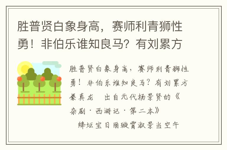 胜普贤白象身高，赛师利青狮性勇！非伯乐谁知良马？有刘累方豢真龙