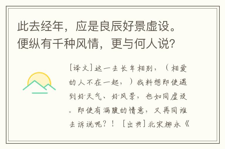 此去经年，应是良辰好景虚设。便纵有千种风情，更与何人说？赏析