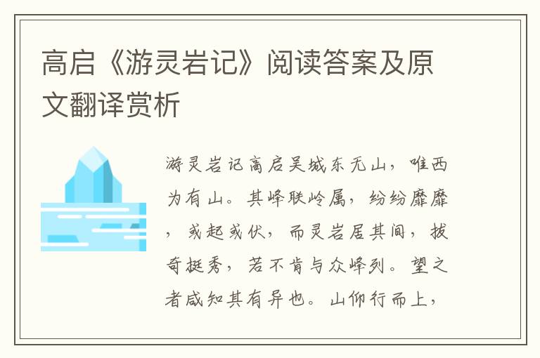 高启《游灵岩记》阅读答案及原文翻译赏析