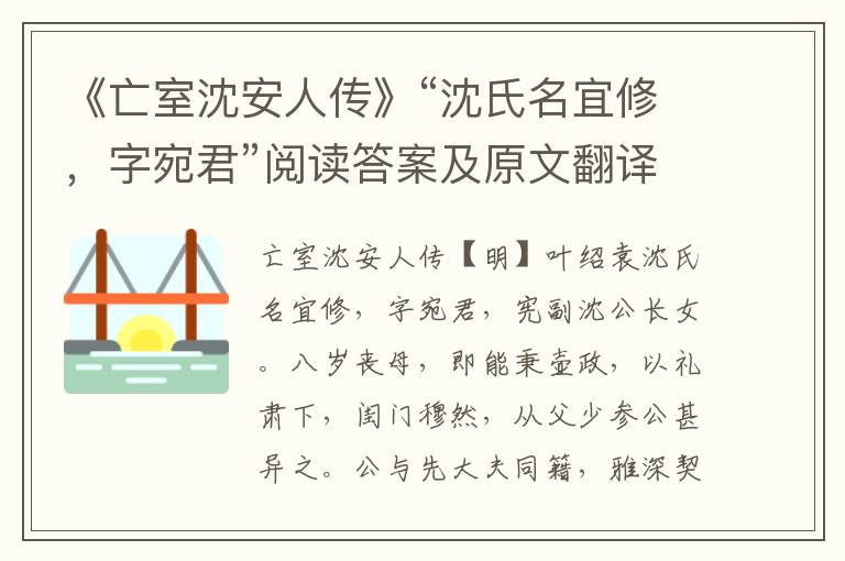 《亡室沈安人传》“沈氏名宜修，字宛君”阅读答案及原文翻译