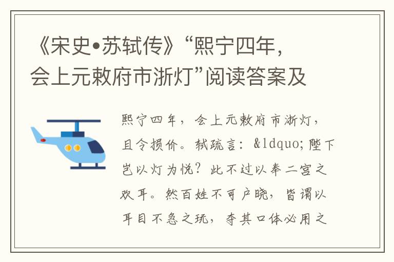 《宋史•苏轼传》“熙宁四年，会上元敕府市浙灯”阅读答案及原文翻译