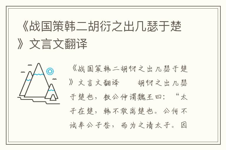 《战国策韩二胡衍之出几瑟于楚》文言文翻译