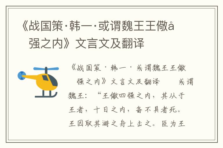 《战国策·韩一·或谓魏王王儆四强之内》文言文及翻译