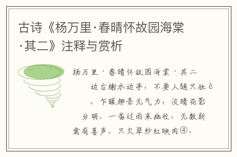 古诗《杨万里·春晴怀故园海棠·其二》注释与赏析