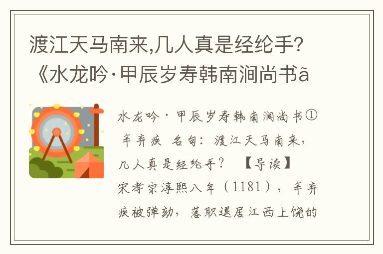 渡江天马南来,几人真是经纶手？《水龙吟·甲辰岁寿韩南涧尚书》诗词原文赏析|名句解读