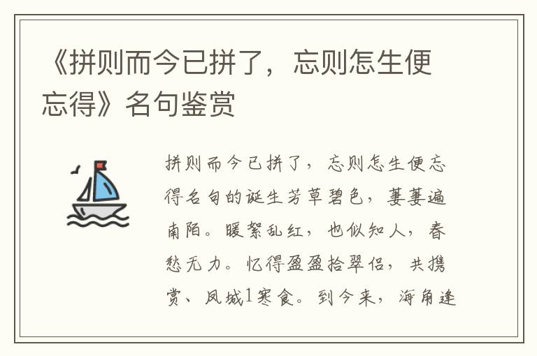 《拼则而今已拼了，忘则怎生便忘得》名句鉴赏