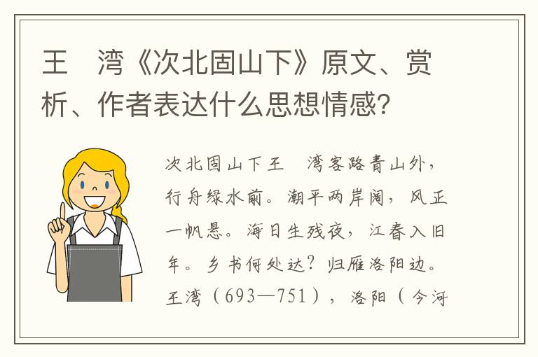 王　湾《次北固山下》原文、赏析、作者表达什么思想情感？