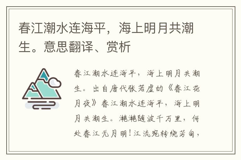 春江潮水连海平，海上明月共潮生。意思翻译、赏析