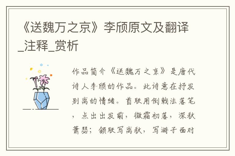 《送魏万之京》李颀原文及翻译_注释_赏析