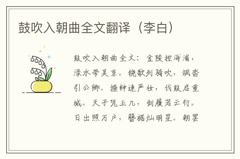 鼓吹入朝曲全文翻译（李白）