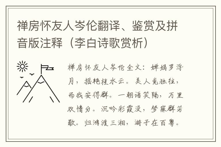 禅房怀友人岑伦翻译、鉴赏及拼音版注释（李白诗歌赏析）