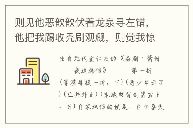 则见他恶歆歆伏着龙泉寻左错，他把我踢收秃刷观觑，则觉我惊惊战战心怕，不由我的羞剔痒腿艇摇