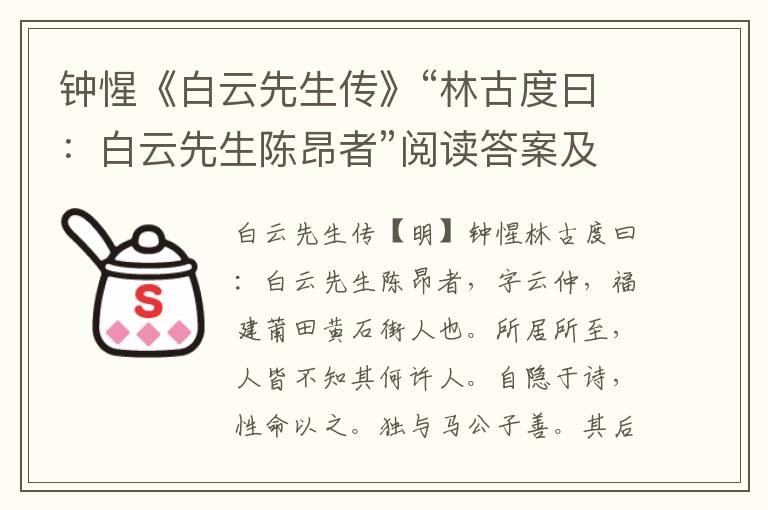 钟惺《白云先生传》“林古度曰：白云先生陈昂者”阅读答案及原文翻译