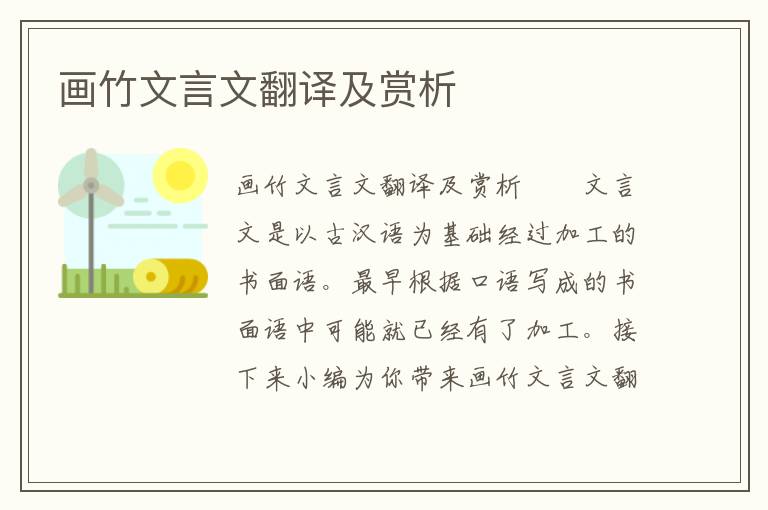 画竹文言文翻译及赏析