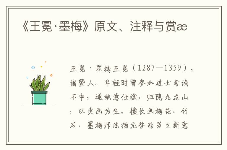 《王冕·墨梅》原文、注释与赏析