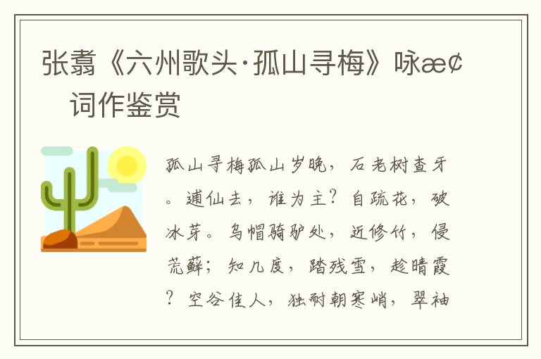 张翥《六州歌头·孤山寻梅》咏梅词作鉴赏