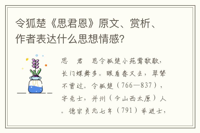 令狐楚《思君恩》原文、赏析、作者表达什么思想情感？