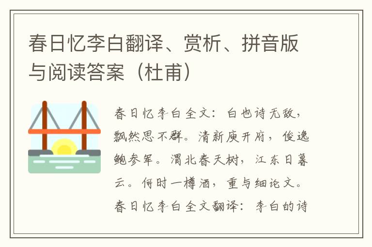 春日忆李白翻译、赏析、拼音版与阅读答案（杜甫）