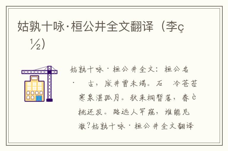 姑孰十咏·桓公井全文翻译（李白）