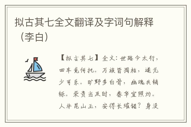 拟古其七全文翻译及字词句解释（李白）