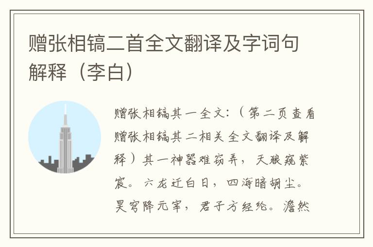 赠张相镐二首全文翻译及字词句解释（李白）