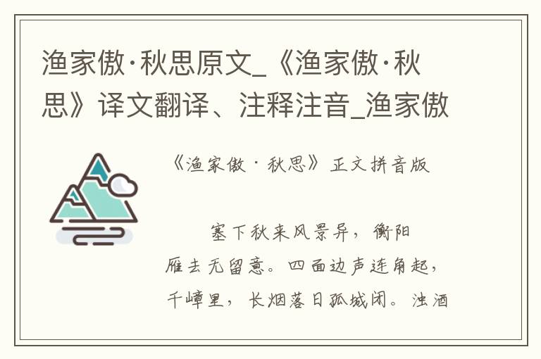 渔家傲·秋思原文_《渔家傲·秋思》译文翻译、注释注音_渔家傲·秋思朗诵语音和赏析_古词