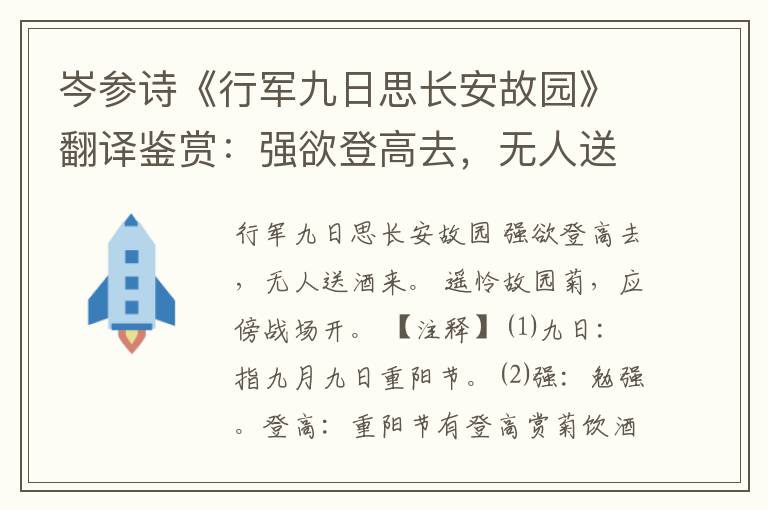 岑参诗《行军九日思长安故园》翻译鉴赏：强欲登高去，无人送酒来