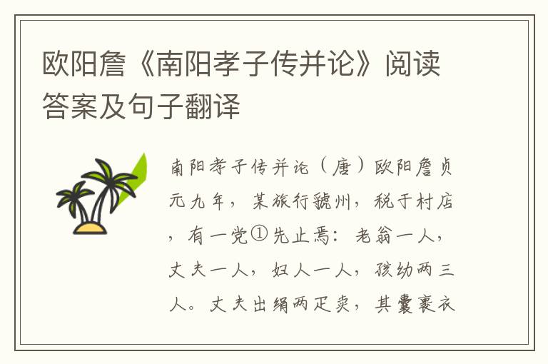 欧阳詹《南阳孝子传并论》阅读答案及句子翻译