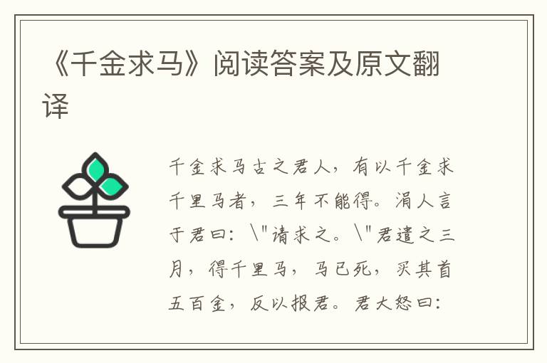 《千金求马》阅读答案及原文翻译