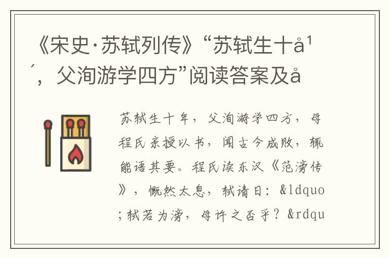 《宋史·苏轼列传》“苏轼生十年，父洵游学四方”阅读答案及原文翻译