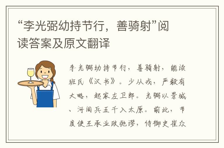 “李光弼幼持节行，善骑射”阅读答案及原文翻译