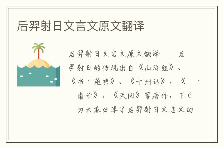 后羿射日文言文原文翻译