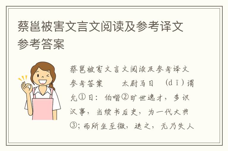 蔡邕被害文言文阅读及参考译文参考答案