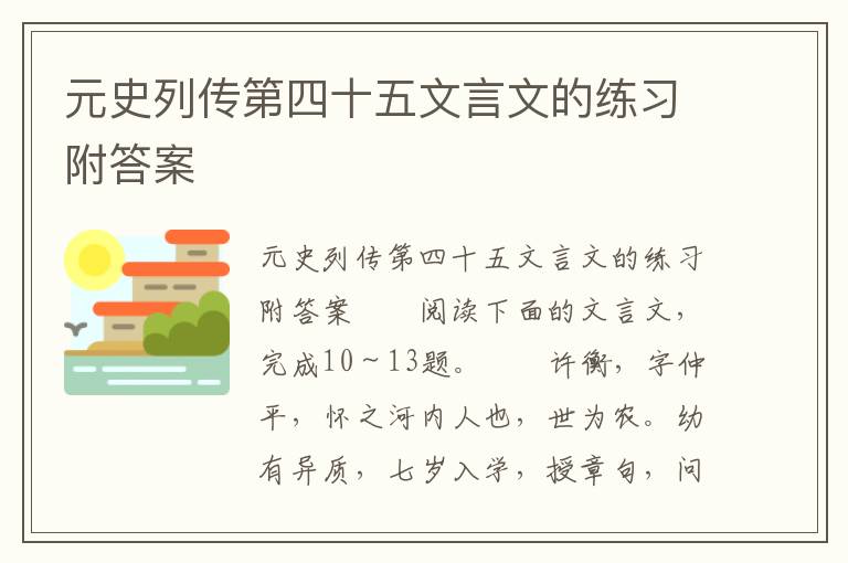 元史列传第四十五文言文的练习附答案