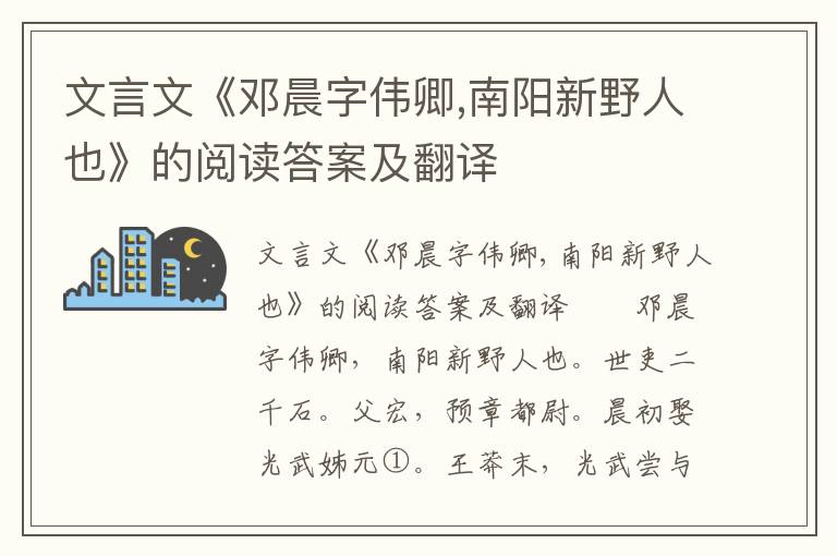 文言文《邓晨字伟卿,南阳新野人也》的阅读答案及翻译