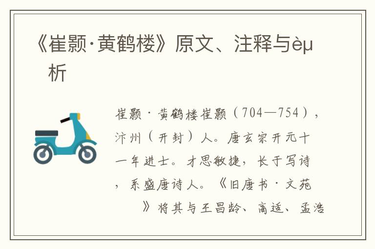 《崔颢·黄鹤楼》原文、注释与赏析