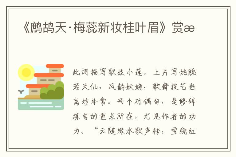 《鹧鸪天·梅蕊新妆桂叶眉》赏析