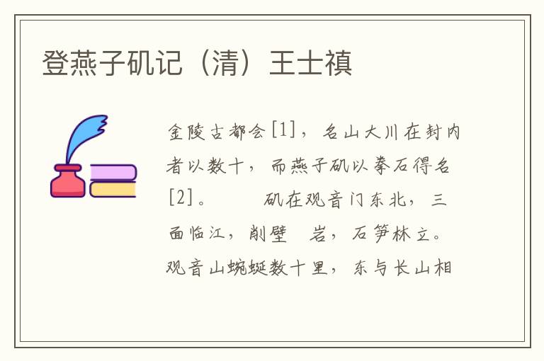 登燕子矶记（清）王士禛